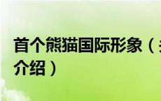 首个熊猫国际形象（关于首个熊猫国际形象的介绍）