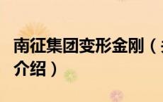 南征集团变形金刚（关于南征集团变形金刚的介绍）