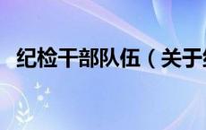 纪检干部队伍（关于纪检干部队伍的介绍）