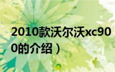 2010款沃尔沃xc90（关于2010款沃尔沃xc90的介绍）