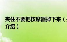 夹住不要把按摩器掉下来（关于夹住不要把按摩器掉下来的介绍）