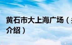 黄石市大上海广场（关于黄石市大上海广场的介绍）