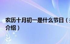 农历十月初一是什么节日（关于农历十月初一是什么节日的介绍）