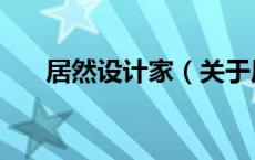 居然设计家（关于居然设计家的介绍）