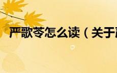 严歌苓怎么读（关于严歌苓怎么读的介绍）