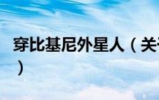 穿比基尼外星人（关于穿比基尼外星人的介绍）