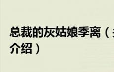 总裁的灰姑娘季离（关于总裁的灰姑娘季离的介绍）