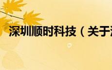 深圳顺时科技（关于深圳顺时科技的介绍）
