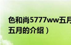 色和尚5777ww五月（关于色和尚5777ww五月的介绍）