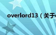 overlord13（关于overlord13的介绍）