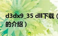 d3dx9_35 dll下载（关于d3dx9_35 dll下载的介绍）