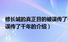 修长城的真正目的被误传了千年（关于修长城的真正目的被误传了千年的介绍）