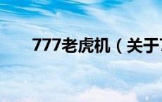 777老虎机（关于777老虎机的介绍）