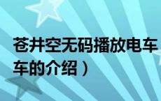 苍井空无码播放电车（关于苍井空无码播放电车的介绍）