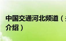 中国交通河北频道（关于中国交通河北频道的介绍）