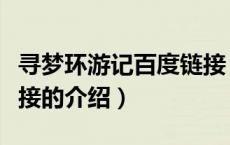 寻梦环游记百度链接（关于寻梦环游记百度链接的介绍）
