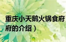 重庆小天鹅火锅食府（关于重庆小天鹅火锅食府的介绍）