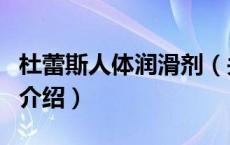 杜蕾斯人体润滑剂（关于杜蕾斯人体润滑剂的介绍）