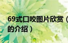 69式口咬图片欣赏（关于69式口咬图片欣赏的介绍）