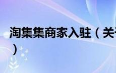 淘集集商家入驻（关于淘集集商家入驻的介绍）