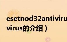 esetnod32antivirus（关于esetnod32antivirus的介绍）