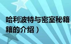 哈利波特与密室秘籍（关于哈利波特与密室秘籍的介绍）