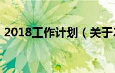2018工作计划（关于2018工作计划的介绍）