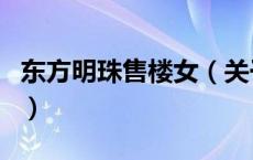 东方明珠售楼女（关于东方明珠售楼女的介绍）