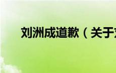刘洲成道歉（关于刘洲成道歉的介绍）
