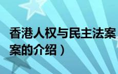 香港人权与民主法案（关于香港人权与民主法案的介绍）