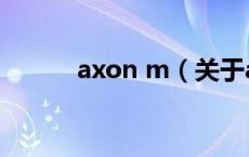 axon m（关于axon m的介绍）