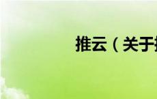 推云（关于推云的介绍）