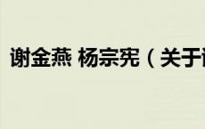 谢金燕 杨宗宪（关于谢金燕 杨宗宪的介绍）