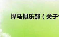 悍马俱乐部（关于悍马俱乐部的介绍）
