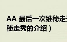 AA 最后一次维秘走秀（关于AA 最后一次维秘走秀的介绍）