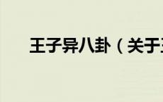 王子异八卦（关于王子异八卦的介绍）