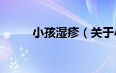 小孩湿疹（关于小孩湿疹的介绍）