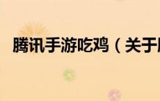 腾讯手游吃鸡（关于腾讯手游吃鸡的介绍）