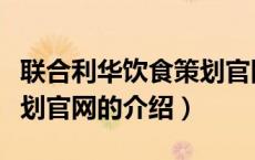 联合利华饮食策划官网（关于联合利华饮食策划官网的介绍）