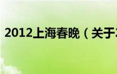 2012上海春晚（关于2012上海春晚的介绍）