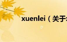 xuenlei（关于xuenlei的介绍）
