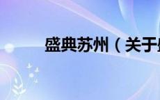 盛典苏州（关于盛典苏州的介绍）
