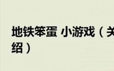 地铁笨蛋 小游戏（关于地铁笨蛋 小游戏的介绍）
