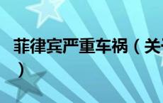 菲律宾严重车祸（关于菲律宾严重车祸的介绍）