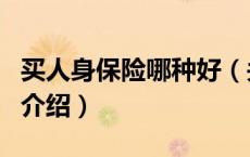 买人身保险哪种好（关于买人身保险哪种好的介绍）