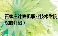 石家庄计算机职业技术学院（关于石家庄计算机职业技术学院的介绍）