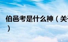 伯邑考是什么神（关于伯邑考是什么神的介绍）