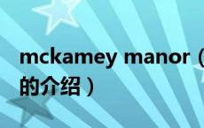 mckamey manor（关于mckamey manor的介绍）
