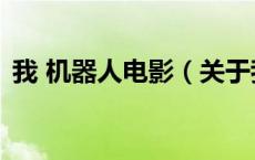 我 机器人电影（关于我 机器人电影的介绍）