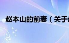 赵本山的前妻（关于赵本山的前妻的介绍）